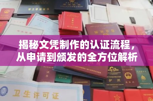 鄢陵揭秘文凭制作的认证流程，从申请到颁发的全方位解析